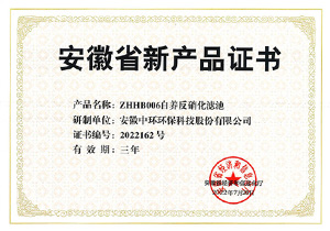 安徽省新產品認定證書（自養反硝化濾池）