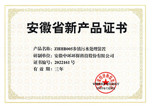 安徽省新產品認定證書（鄉鎮污水處理裝置）