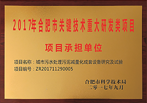 2017年合肥市關鍵技術重大研發類項目承擔單位