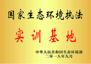 2018年國家生態環境執法實訓基地