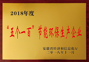 2018年五個一百節能環保生產企業