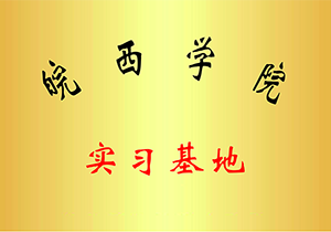 皖西學院實訓基地