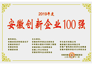 2019年度安徽省創新企業100強
