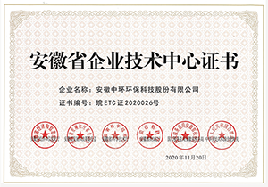2020年安徽省企業技術中心證書