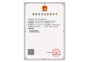 建筑業企業資質證書
