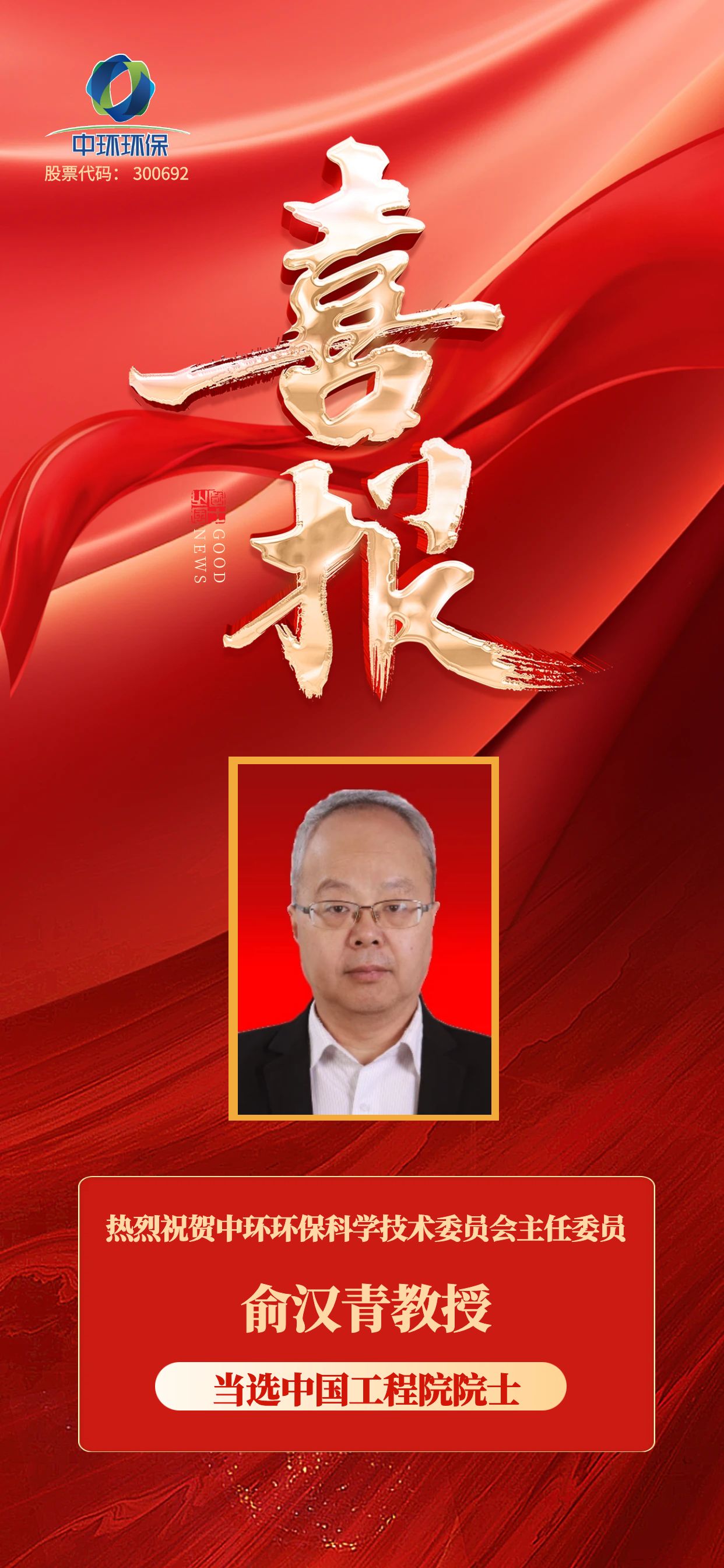 喜訊 | 中環環保科學技術委員會主任委員俞漢青教授當選為中國工程院院士