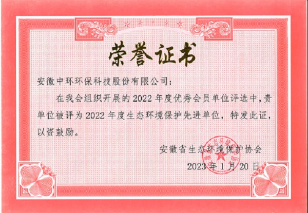 2022 年度生態環境保護先進單位（安徽省生態環境保護協會）
