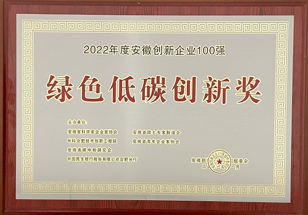 2022年度安徽創新企業100強（綠色低碳創新獎）