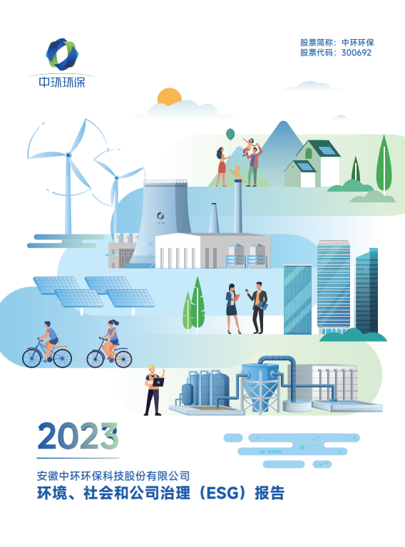 2023年丨中環(huán)環(huán)保環(huán)境、社會(huì)和公司治理（ESG）報(bào)告