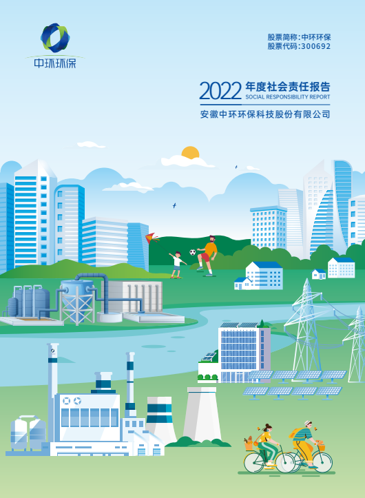 中環(huán)環(huán)保丨2022年度社會(huì)責(zé)任報(bào)告