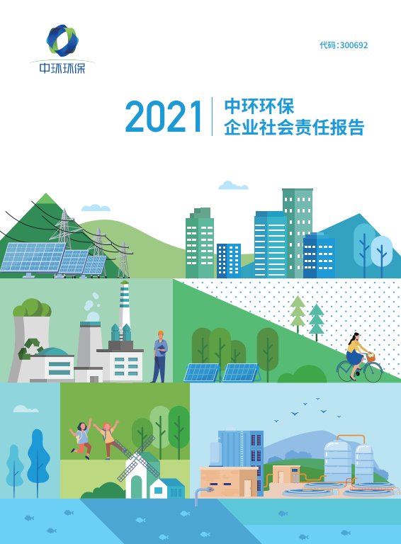 中環(huán)環(huán)保丨2021年企業(yè)社會(huì)責(zé)任報(bào)告