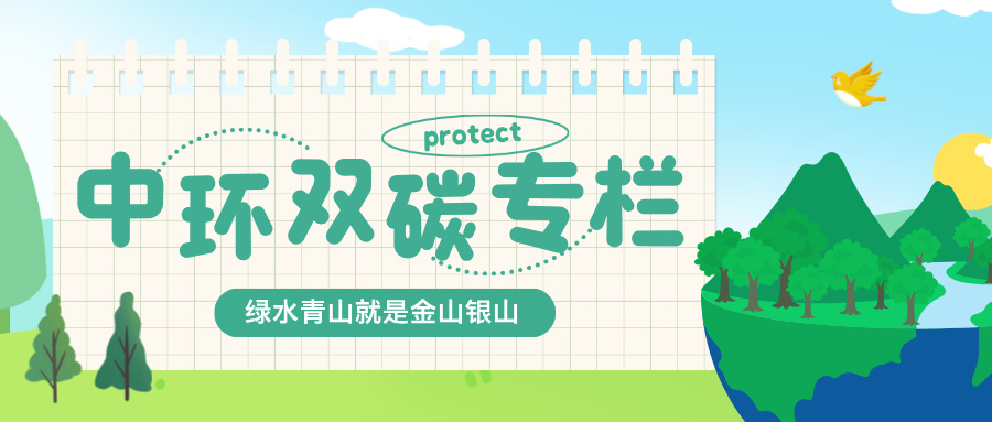 中環雙碳專欄｜零碳要聞（3月24日-3月28日）