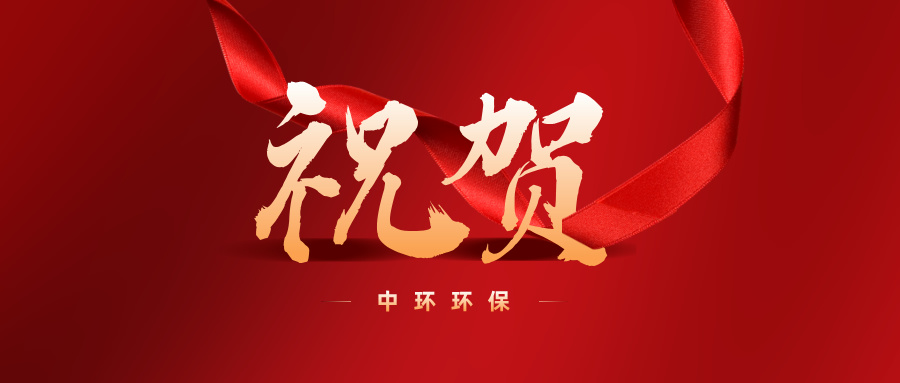 【喜報】 水業獲獎企業名單新鮮出爐，中環環保榜上有名！