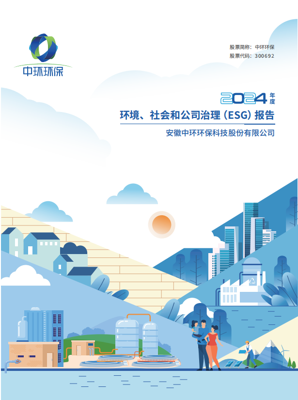 2024丨環境、社會和公司治理（ESG）報告